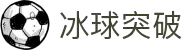 冰球突破(中国)有限公司官网